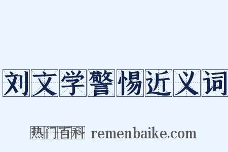 刘文学警惕近义词是什么意思的图片